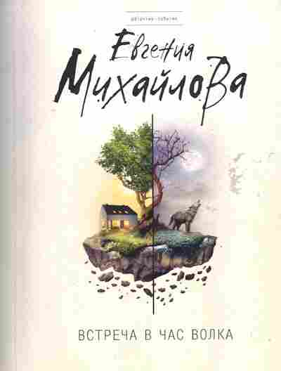 Книга Михайлова Е. Встреча в час волка, 11-7211, Баград.рф